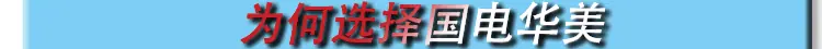 为何选择国电华美2
