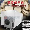Secador de Alisma, Laxante de Agua de Energía Aérea y Equipo de Secado en Rodajas, Sala de Secado de Medicina Herbal China de Alisma Totalmente Automática