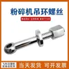 Acessórios para trituradores de plástico: Anel de elevação de britador/Fivela de travamento de britador M12M14M18M20, temperado e galvanizado
