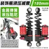 Adecuado para motocicletas eléctricas pequeñas de 9 pulgadas, patinetes eléctricos, amortiguadores hidráulicos, amortiguadores de aceite para motocicletas, amortiguadores traseros