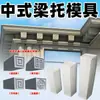Molde de Suporte de Viga Estilo Chinês, Suporte de Beiral, Coluna Romana, Console, Suporte de Viga, Beiral Estilo Europeu para Villa, Forma Integrada de Cimento e Plástico