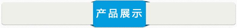 产品展示