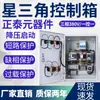 Caja de Control de Arranque Reductor Estrella Triángulo Caja de Control Eléctrico para Exteriores Gabinete Impermeable Acero Inoxidable Procesado Modelo Personalizado