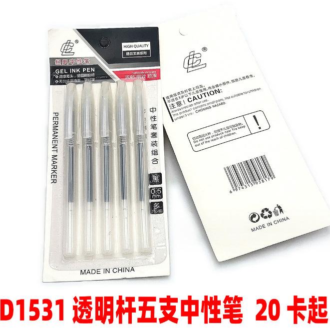 D1531 透明杆五支中性笔