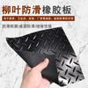 Tienda Tianqiao Calle Felpudo de Goma Hoja de Sauce Patrón Antideslizante Lámina de Goma Punto Lámina de Goma con Cinco Rayas Goma Resistente al Desgaste