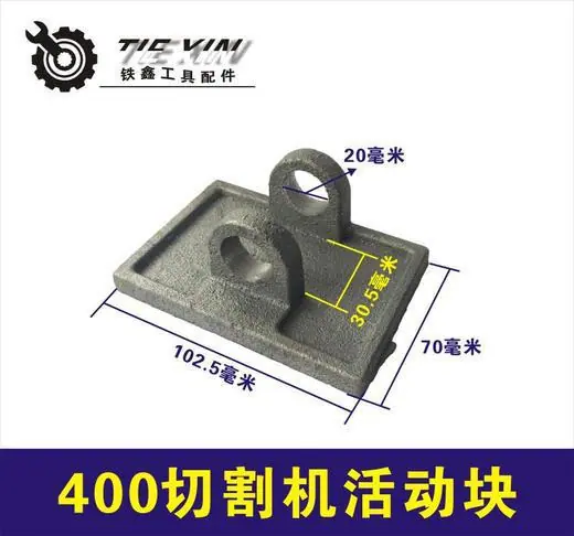 400切割机活动块