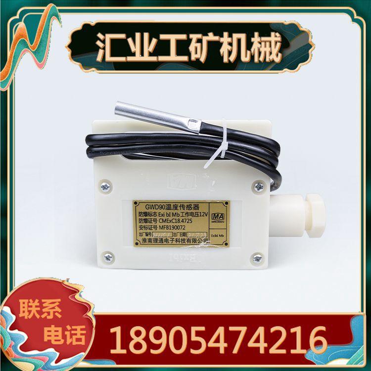 淮南理通GWD90型温度传感器1_副本