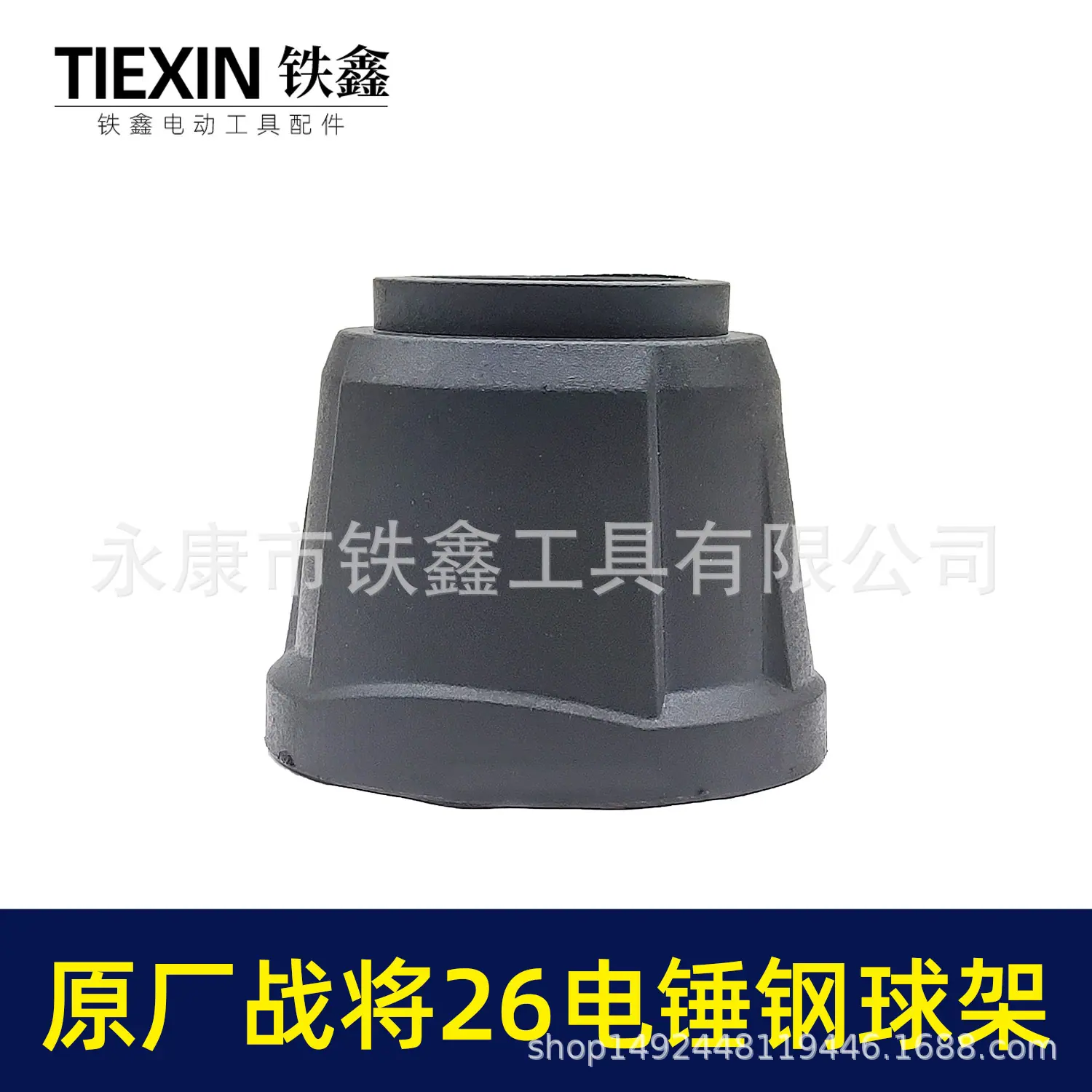 原厂战将26电锤钢球架 02512 2.jpg