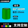 Cinta de Papel Recubierto Etiqueta Impresión de Códigos de Barras Rojo Azul Verde Amarillo 110300 Base de Cera-Resina Código de Barras Resistente al Desgaste Impermeable