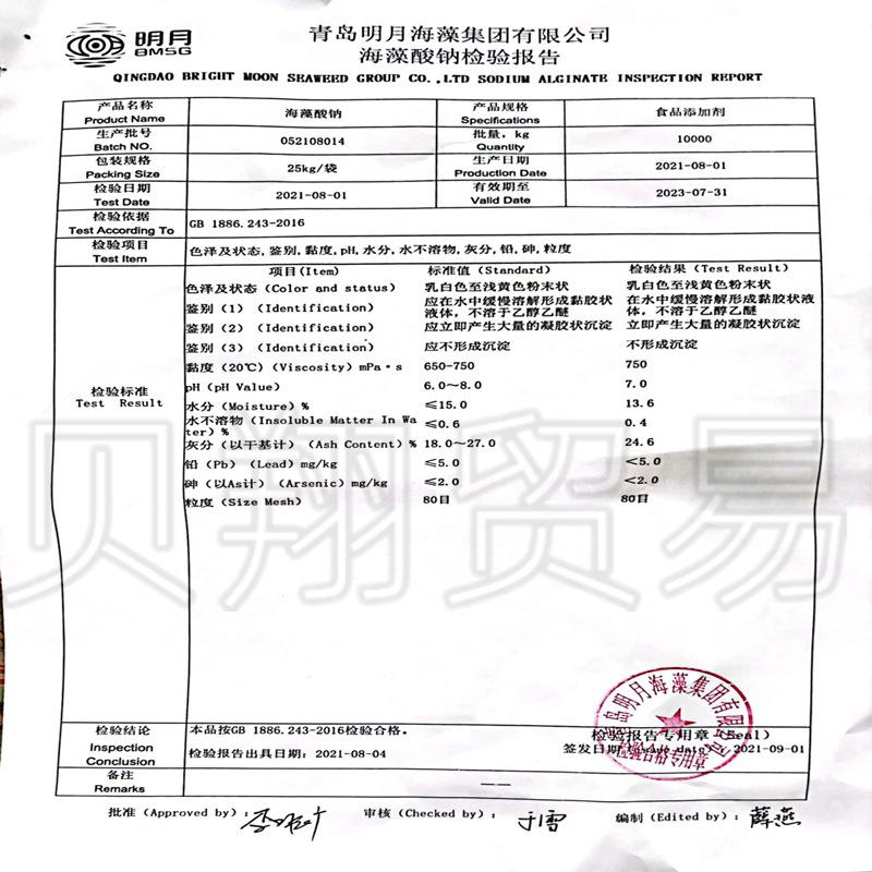 海藻酸钠检测报告明月_副本