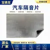 Paneles Aislantes de Sonido y Amortiguadores de Vibraciones para Automóviles, Materiales Reductores de Ruido y Silenciadores para Puertas y Cofre, Tapetes Aislantes de Sonido para Automóviles