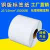 Papel para etiquetas 25*10*10000 Couché autoadesivo loja de supermercado papel para impressão de código de barras papel código de barras forte adesão