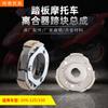 Motocicleta de pedal Cong rueda embrague bloque de lanzamiento bloque de pezuña GY6125150157 haomai Guangyang ciclomotor venta directa