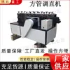Máquina Rectificadora de Tubo Cuadrado Eléctrica Equipo de Mantenimiento de Tubería de Construcción Horizontal Máquina Rectificadora de Tubería Curvadora de Tubo Cuadrado Automática