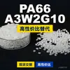 Grânulos de plástico PA66 A3W2G10, PA66 produzido nacionalmente como substituto para matérias-primas importadas, BASF Ultramid