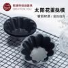 Molde para tarta de huevo de girasol de aleación de aluminio resistente a altas temperaturas soporte para tarta de huevo lámpara crisantemo lámpara de tarta portuguesa molde para hornear gelatina pan