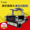 Máquina de Corte de Posicionamiento Automático de Cámara de Bandera Máquina Láser para Tela con Posicionamiento Visual Máquina de Corte Láser para Tela