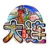 [Serie Liaoning] Dalian Shenyang Huludao Pegatinas Magnéticas de Madera para Refrigerador Culturales y Creativas Pegatinas Magnéticas de Dibujos Animados 3D