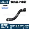 2055016384 Manguera superior de radiador en stock adecuada para Mercedes-Benz Clase C W205/S205 2014-2021