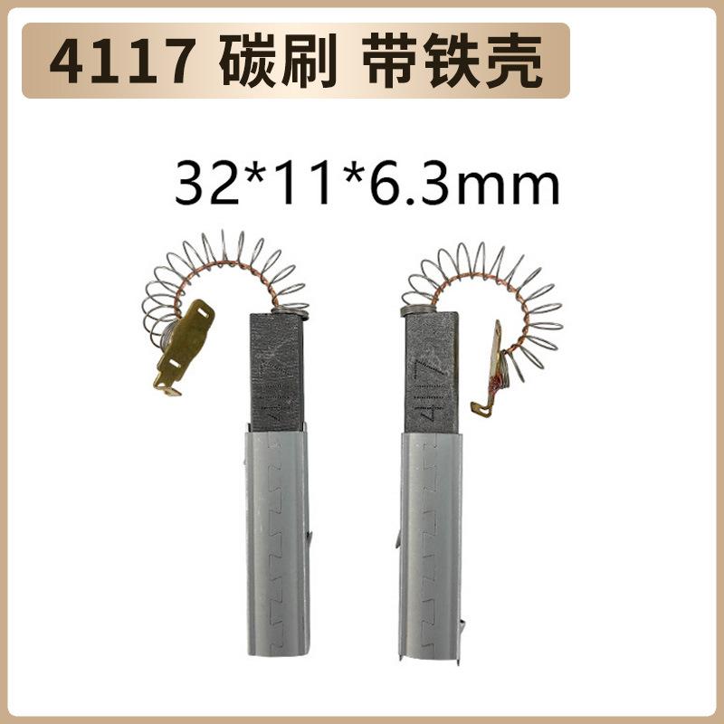 4117碳刷 带铁壳