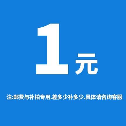1元运费