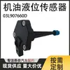O sensor de nível de óleo 03L907660D é adequado para Audi A4 A5 A6 A8 Q5
