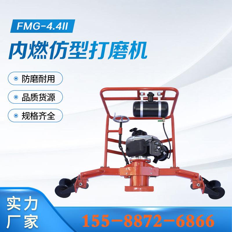 FMG-4-4II内燃仿型打磨机 (10)