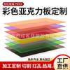 Procesamiento Personalizado de Láminas Acrílicas Coloridas, Láminas de Plexiglás Translúcido, Grabado Láser e Impresión de Láminas para Cajas Adhesivas