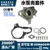 El kit de carcasa de bomba de agua 902-401 es adecuado para el conjunto de carcasa de bomba de agua Toyota Camry 1987-2001