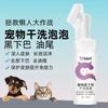 Perro Ooo oso mentón negro cola aceitosa limpieza perro gato sin enjuague mousse sin enjuague cuatro estaciones Universal