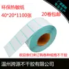Papel Térmico Autoadhesivo para Códigos de Barras 40*20*1100 Hojas Papel Etiqueta Impermeable Papel Térmico Papel para Báscula Digital de Códigos de Barras
