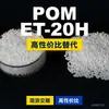 Gránulos de plástico POM ET-20H, POM de producción nacional como sustituto de materias primas importadas, ET-20H de ingeniería coreana
