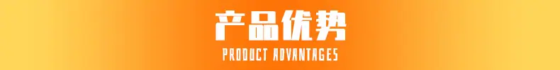 产品优势