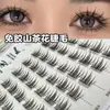 [Série de cola grátis] Cílios postiços coreanos irmãzinha camélia natural segmentados autoadesivos cílios simples iniciante