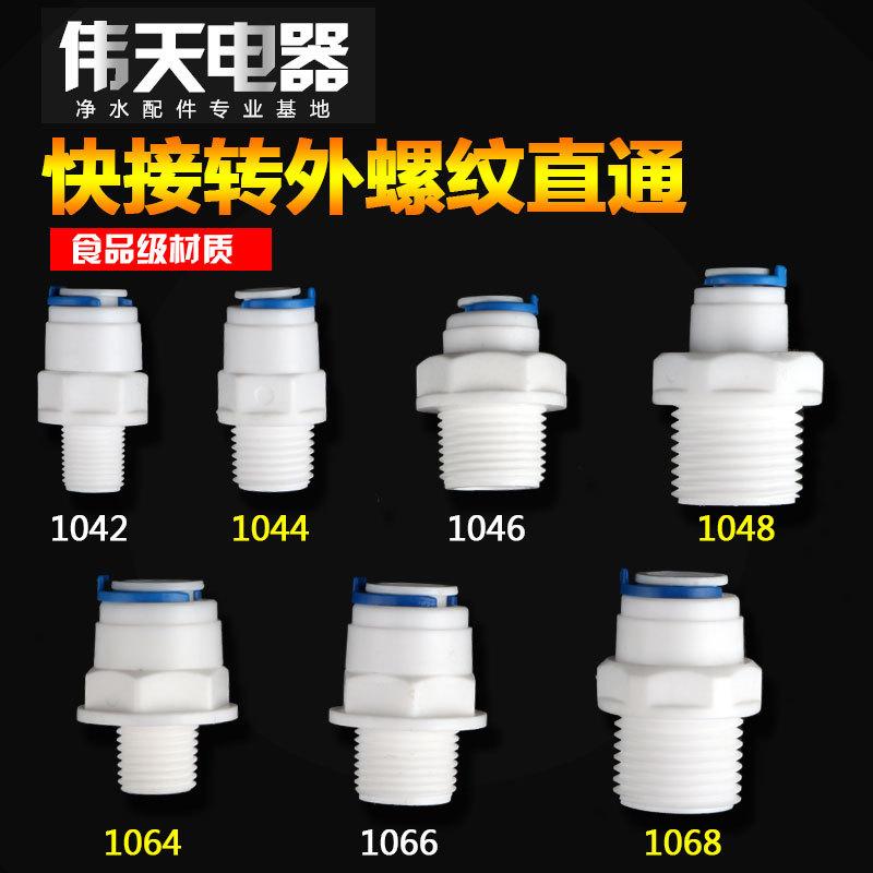快接转外螺纹直通1