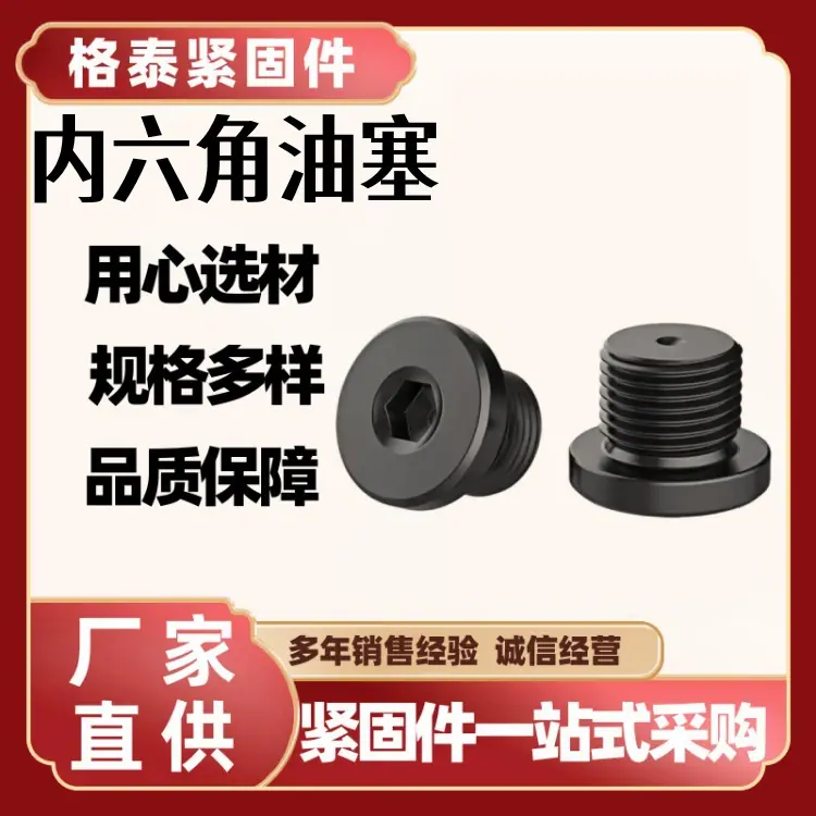 内六角法兰油塞