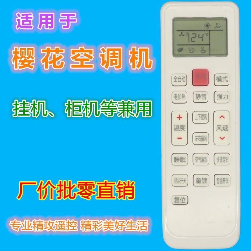 樱花空调通用款