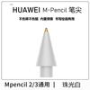 Aplicable a Huawei Mpencil segunda generación punta de lápiz para stylus star flash pencil3 generación transformación cabeza de lápiz resistente al desgaste cabeza de calabaza
