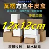 Película cuadrada extra dura de 12 cm, empaque impermeable, caja blanca, caja pequeña, caja exprés para comercio electrónico transfronterizo