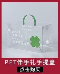 PET伴手礼手提盒