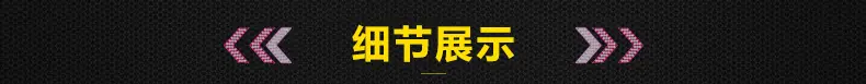 细节展示