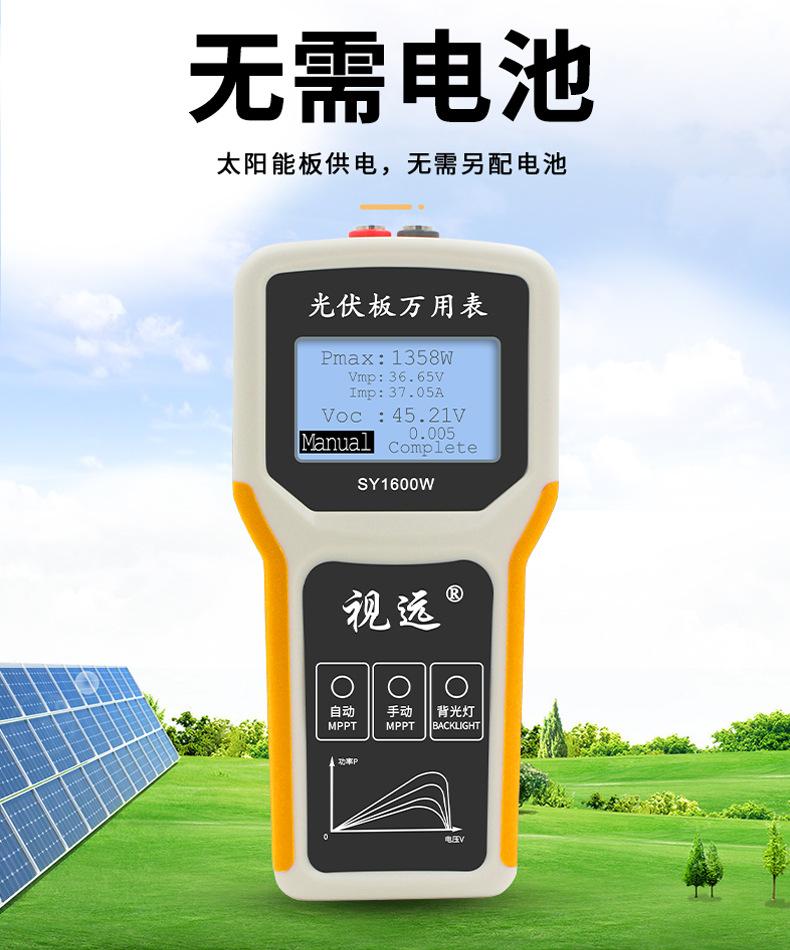 国产光伏万用表、光伏万用表、太阳能万用表、光伏专用万用表、高电压万用表、真有效值光伏万用表、光伏电压电流测试仪、太阳能板检测万用表、组串式光伏万用表、IV曲线测试万用表、蓝牙光伏万用表、光伏电站运维万用表、户用光伏安装检测工具、电工万用表、新能源万用表