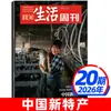 Suscripción Anual Completa/Semestral a la Revista Semanal Sanlian Life de Enero a Diciembre, un Total de 52 Número de Publicaciones Periódicas de Actualidad y Noticias