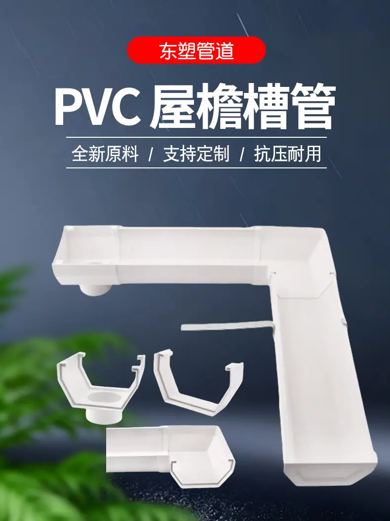 东塑-pvc屋檐槽管-详情_01.jpg