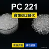 Gránulos de plástico PC 221, PC de producción nacional para reemplazar la materia prima importada LEXAN 221 de SABIC Innovation