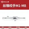 Chave de macho manual Tiangong M1-M33 chave de aço liga para roscar manual ajustável para roscar