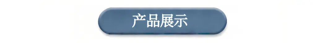 产品展示