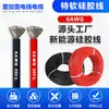 Cable de Silicona de Alto Voltaje y Alta Temperatura Calibre 6 AWG, Cable de Conexión para Componente Calefactor de Horno Eléctrico Grande, Núcleo de Cobre Grueso, Resistente al Envejecimiento