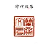 Liquidación de productos genuinos Shanghai Xiling Yinshe Yinni Qianquan Punta de flecha Cinabrio de alta calidad Yinni Obras de caligrafía y pintura tradicional china