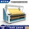 Yaozhong 760 Máquina Automática de Alinhamento e Inspeção de Tecido, Máquina de Estender Tecido, Máquina de Empilhar Tecido, Máquina de Enrolar Tecido, Totalmente Automática